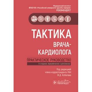 Тактика врача-кардиолога : практическое руководство Ж. Д. Кобалава 2025 г. (Гэотар)