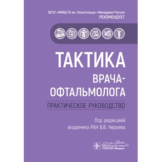 Тактика врача-офтальмолога : практическое руководство под ред. В. В. Нероева 2022 г. (Гэотар) Тактика врача-офтальмолога : практическое руководство под ред. В. В. Нероева 2022 г. (Гэотар)