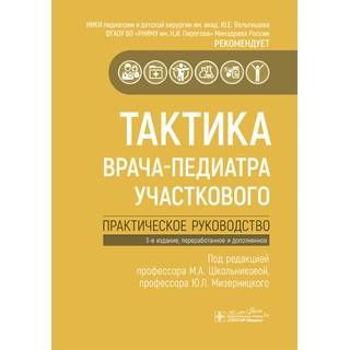 Тактика врача-педиатра участкового : практическое руководство (Серия «Тактика врача») под ред. М. А. Школьниковой 2025 г. (Гэотар)