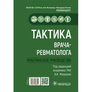Тактика врача-ревматолога : практическое руководство под ред. В. И. Мазурова 2022 г. (Гэотар) Тактика врача-ревматолога : практическое руководство под ред. В. И. Мазурова 2022 г. (Гэотар)