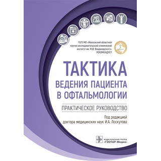 Тактика ведения пациента в офтальмологии. под ред. И. А. Лоскутова 2023 г (Гэотар) Тактика ведения пациента в офтальмологии. под ред. И. А. Лоскутова 2023 г (Гэотар)