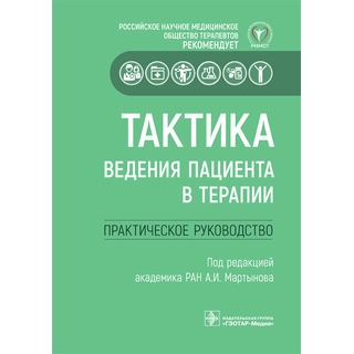 Тактика ведения пациента в терапии. под ред. Мартынова 2024 г. (Гэотар) Тактика ведения пациента в терапии. под ред. Мартынова 2024 г. (Гэотар)