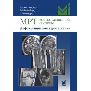 МРТ костно-мышечной системы. Дифференциальная диагностика Холленберг Г.М. 2018 г. (МЕДпресс) МРТ костно-мышечной системы. Дифференциальная диагностика Холленберг Г.М. 2018 г. (МЕДпресс)