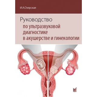 Руководство по ультразвуковой диагностике в акушерстве и гинекологии Озерская 2025 г. (МЕДпресс) Руководство по ультразвуковой диагностике в акушерстве и гинекологии Озерская 2025 г. (МЕДпресс)
