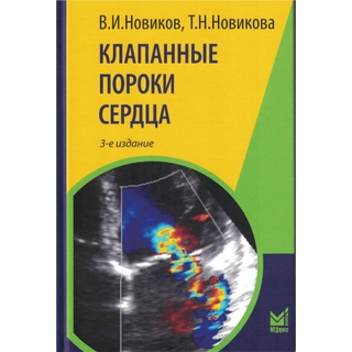 Клапанные пороки сердца Новиков В.И. 3 изд. 2024 г. (МЕДпресс) Клапанные пороки сердца Новиков В.И. 3 изд. 2024 г. (МЕДпресс)