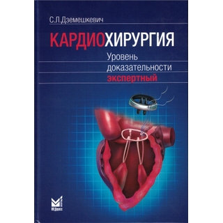 Кардиохирургия. Уровень доказательности экспертный. Дземешкевич С.Л. 2024 г. (МЕДпресс) Кардиохирургия. Уровень доказательности экспертный. Дземешкевич С.Л. 2024 г. (МЕДпресс)