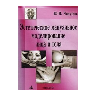 Эстетическое мануальное моделирование лица и тела Чикуров 2024 г. (Триада Х)