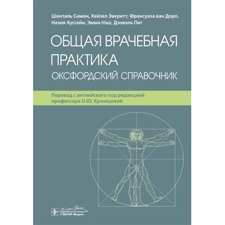 Общая врачебная практика. Оксфордский справочник. Шанталь Симон, Хейзел Эверитт, Франсуаза ван Дорп 2024 г. (Гэотар)