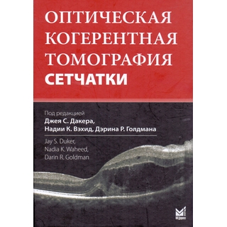 Оптическая когерентная томография сетчатки Дакера Дж.С. Н.К.Вэхид 2026 г. (МЕДпресс) Оптическая когерентная томография сетчатки Дакера Дж.С. Н.К.Вэхид 2026 г. (МЕДпресс)