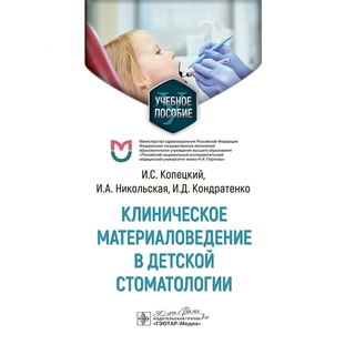 Клиническое материаловедение в детской стоматологии. И. С. Копецкий, И. А. Никольская, И. Д. Кондратенко 2024 г. (Гэотар)