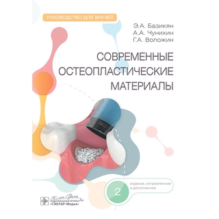 Современные остеопластические материалы : руководство для врачей Э. А. Базикян, А. А. Чунихин, Г. А. Воложин 2025 г. (Гэотар)