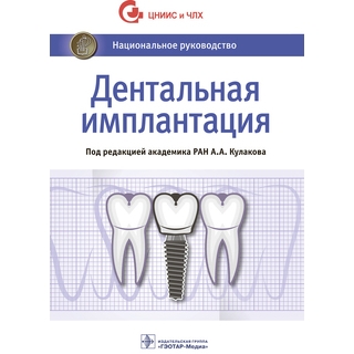 Дентальная имплантация Национальное руководство. под ред. А. А. Кулакова 2022 г. (Гэотар)