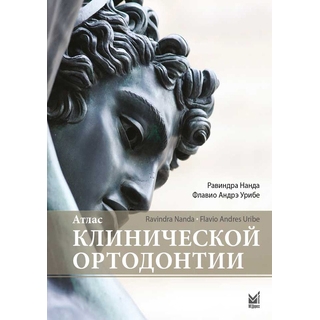 Атлас клинической ортодонтии Нанда Р. 2019 г. (МЕДпресс) Атлас клинической ортодонтии Нанда Р. 2019 г. (МЕДпресс)