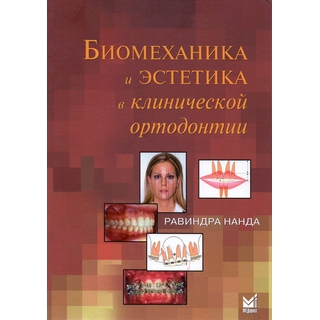 Биомеханика и эстетика в клинической ортодонтии Нанда Р. 2027 г. (МЕДпресс) Биомеханика и эстетика в клинической ортодонтии Нанда Р. 2027 г. (МЕДпресс)