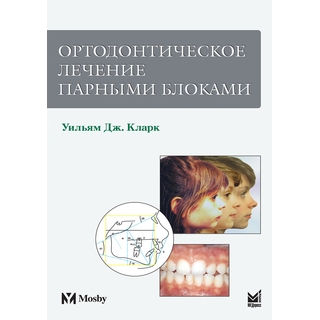 Ортодонтическое лечение парными блоками Кларк У.Дж. 2022 г. (МЕДпресс)