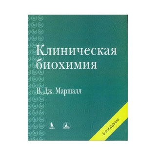 Клиническая биохимия. 6-е изд. Маршалл В.Дж. 2025 г. (Бином) Клиническая биохимия. 6-е изд. Маршалл В.Дж. 2025 г. (Бином)