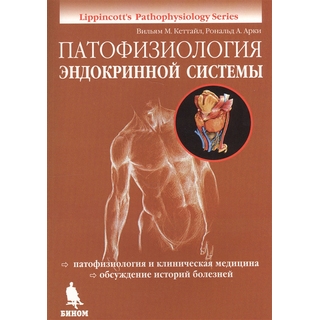 Патофизиология эндокринной системы Кеттайл В.М. Арки Р. А. 2025 г. (Бином)