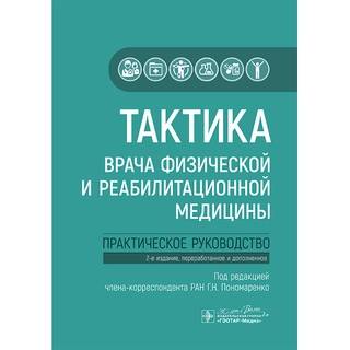 Тактика врача физической и реабилитационной медицины. 2 изд. под ред. Г. Н. Пономаренко 2025 г (Гэотар) Тактика врача физической и реабилитационной медицины. 2 изд. под ред. Г. Н. Пономаренко 2025 г (Гэотар)