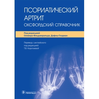 Псориатический артрит: оксфордский справочник Фицджеральд, Д. Глэдман 2021 г. (Гэотар) Псориатический артрит: оксфордский справочник Фицджеральд, Д. Глэдман 2021 г. (Гэотар)
