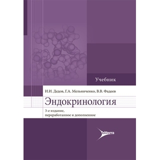 Эндокринология : учебник. 3-е изд. И. И. Дедов, Г. А. Мельниченко, В. В. Фадеев 2026 г. (Гэотар)