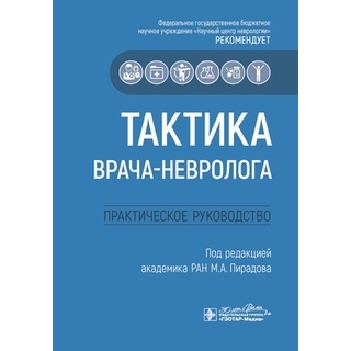 Тактика врача-невролога : практическое руководство под ред. М. А. Пирадова 2026 г (Гэотар) Тактика врача-невролога : практическое руководство под ред. М. А. Пирадова 2026 г (Гэотар)