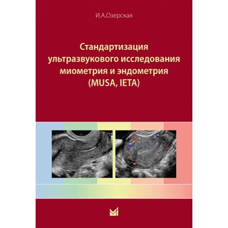 Стандартизация ультразвукового исследования миометрия и эндометрия (MUSA, IETA) Озерская И.А. 2025 г. (МЕДпресс) Стандартизация ультразвукового исследования миометрия и эндометрия (MUSA, IETA) Озерская И.А. 2025 г. (МЕДпресс)