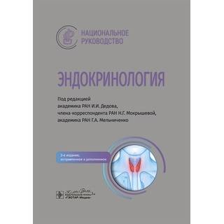 Эндокринология : национальное руководство. 3 изд. под ред. И. И. Дедова, Н. Г. Мокрышевой, Г. А. Мельниченко 2025 г. (Гэотар)