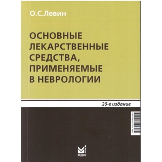 Основные лекарственные средства, применяемые в неврологии Левин 2026 г. (МЕДпресс)