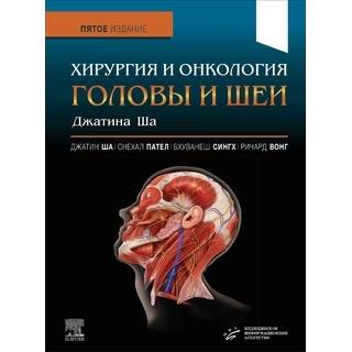 Хирургия и онкология головы и шеи Джатина Ша, 2023 г (МИА)