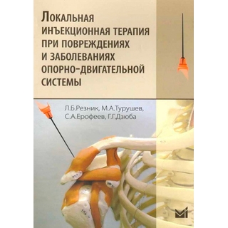 Локальная инъекционная терапия при повреждениях и заболеваниях опорно-двигательной системы Резник 2026 г. (МЕДпресс) Локальная инъекционная терапия при повреждениях и заболеваниях опорно-двигательной системы Резник 2026 г. (МЕДпресс)