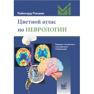 Цветной атлас по неврологии Рокамм Р. 2024 г. (МЕДпресс) Цветной атлас по неврологии Рокамм Р. 2024 г. (МЕДпресс)