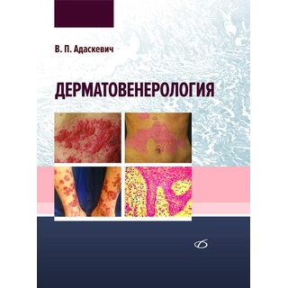 Дерматовенерология. Руководство Адаскевич В. П. 2019 г. (Медицинская литература)