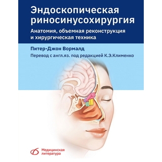 Эндоскопическая риносинусохирургия. Анатомия, объемная реконструкция и хирургическая техника. П.-Дж. Вормалд 2021 г. (Медицинская литература) Эндоскопическая риносинусохирургия. Анатомия, объемная реконструкция и хирургическая техника. П.-Дж. Вормалд 2021 г. (Медицинская литература)