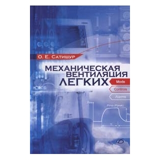 Механическая вентиляция легких Сатишур О. Е. 2022 г. (Медицинская литература)