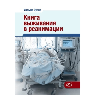 Книга выживания в реанимации. У. Оуэнс 2023 г. (Медицинская литература) Книга выживания в реанимации. У. Оуэнс 2023 г. (Медицинская литература)