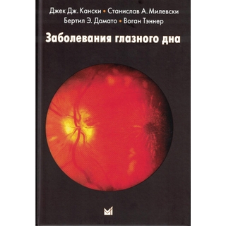 Заболевания глазного дна. Кански Дж.Дж., Милевски С.А., 2025 г. (МедПресс) Заболевания глазного дна. Кански Дж.Дж., Милевски С.А., 2025 г. (МедПресс)