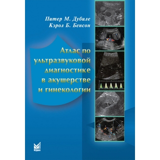 Атлас по ультразвуковой диагностике в акушерстве и гинекологии. Дубиле П. 2022 г. (МЕДпресс) Атлас по ультразвуковой диагностике в акушерстве и гинекологии. Дубиле П. 2022 г. (МЕДпресс)