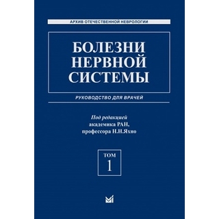 Болезни нервной системы: руководство для врачей. Яхно Т 1, 2. 2024 г. (МЕДпресс) Болезни нервной системы: руководство для врачей. Яхно Т 1, 2. 2024 г. (МЕДпресс)