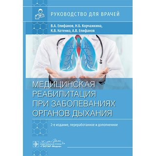 Медицинская реабилитация при заболеваниях органов дыхания. Епифанов В.А., Корчажкина Н.Б., Котенко К.В., Епифанов А.В 2025 г (Гэотар)