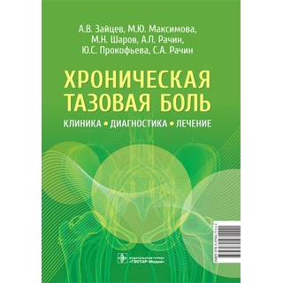 Хроническая тазовая боль: клиника, диагностика, лечение. А. В. Зайцев, М. Ю. Максимова, М. Н. Шаров 2025 г. (Гэотар) Хроническая тазовая боль: клиника, диагностика, лечение. А. В. Зайцев, М. Ю. Максимова, М. Н. Шаров 2025 г. (Гэотар)
