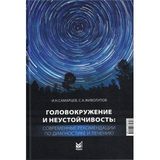 Головокружение и неустойчивость: современные рекомендации по диагностике и лечению Живолупов С.А. 2025 г. (МЕДпресс)
