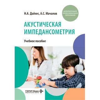 Акустическая импедансометрия : учебное пособие. А. Дайхес, А. С. Мачалов 2026 г. (Гэотар)