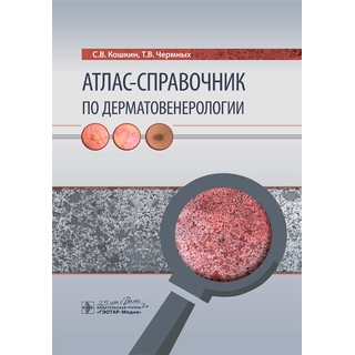 Атлас-справочник по дерматовенерологии С. В. Кошкин, Т. В. Чермных 2020 г (Гэотар) Атлас-справочник по дерматовенерологии С. В. Кошкин, Т. В. Чермных 2020 г (Гэотар)