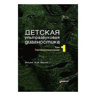 Детская ультразвуковая диагностика. Учебник. т. 1. Гастроэнтерология под ред. М.И. Пыкова 2021 г. (Видар) Детская ультразвуковая диагностика. Учебник. т. 1. Гастроэнтерология под ред. М.И. Пыкова 2021 г. (Видар)