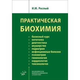 Практическая биохимия. Рослый И.М. 2022 г. (МИА) Практическая биохимия. Рослый И.М. 2022 г. (МИА)