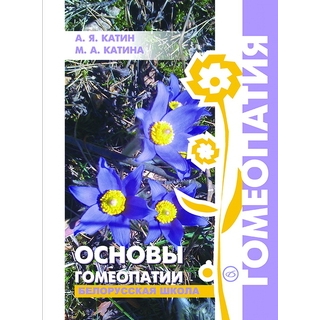 Основы гомеопатии. Белорусская школа. Катин А. Я., Катина М. А. 2010 г. (Медицинская литература) Основы гомеопатии. Белорусская школа. Катин А. Я., Катина М. А. 2010 г. (Медицинская литература)