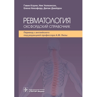 Ревматология: оксфордский справочник. Гэвин Клуни, Ник Уилкинсон 2025 г. (Гэотар) Ревматология: оксфордский справочник. Гэвин Клуни, Ник Уилкинсон 2025 г. (Гэотар)