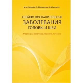 Гнойно-воспалительные заболевания головы и шеи. Соловьев М.М 2024 г. (Умный доктор)
