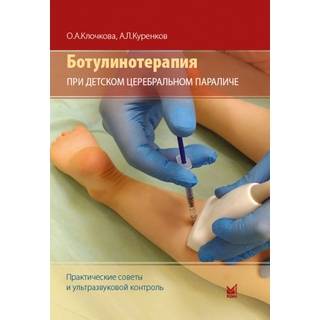 Ботулинотерапия при детском церебральном параличе: практические советы и ультразвуковой контроль. Клочкова О.А., Куренков А.Л. . 2023 г. (МЕДпресс) (Копия)