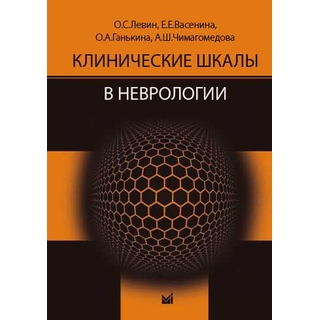 Клинические шкалы в неврологии Левин О.С. 2023 г. (МЕДпресс)